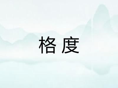 格度
