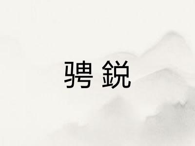 骋鋭