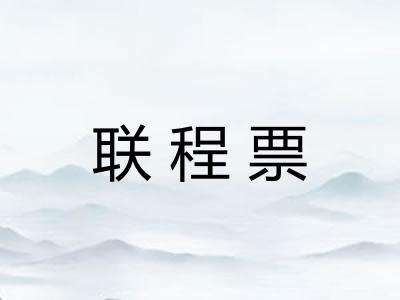 联程票