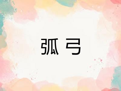 弧弓