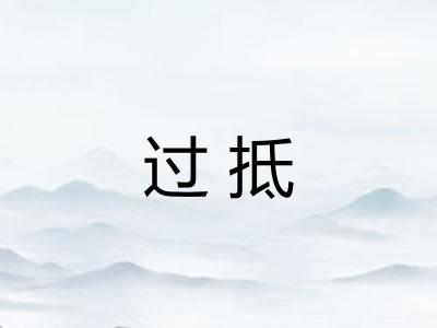 过抵