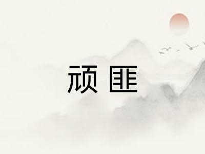 顽匪