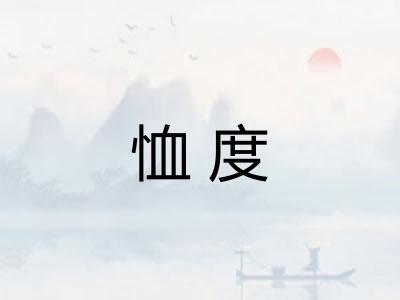 恤度