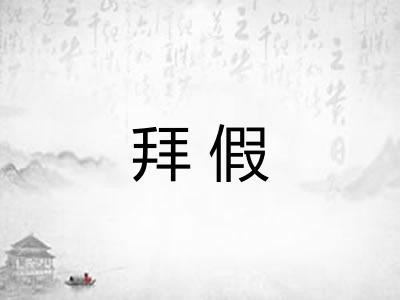 拜假