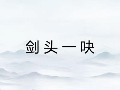 剑头一吷