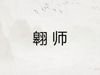 翱师