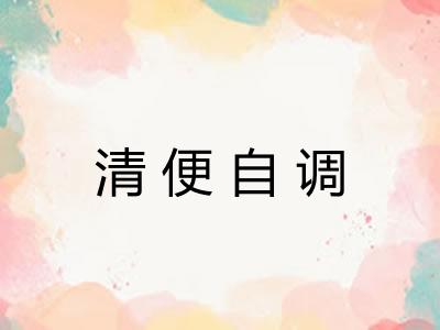 清便自调