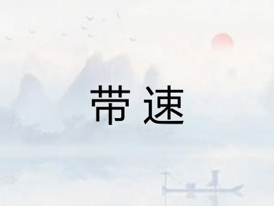 带速