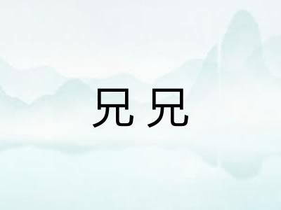 兄兄
