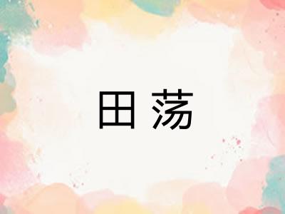 田荡