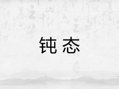 钝态