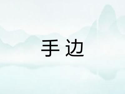 手边 手边