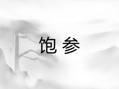 饱参
