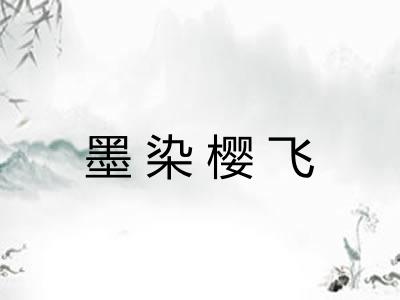 墨染樱飞