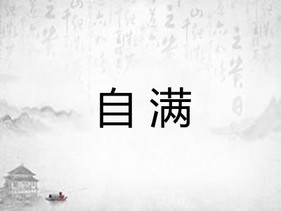 自满