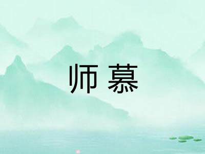 师慕
