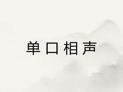单口相声