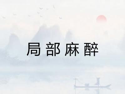 局部麻醉
