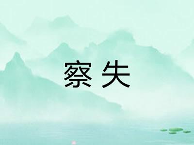 察失