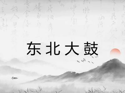 东北大鼓