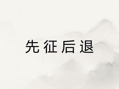 先征后退 先征后退