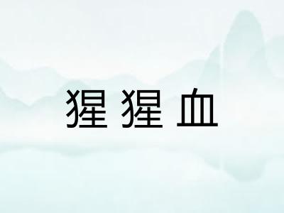 猩猩血