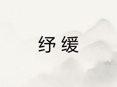 纾缓