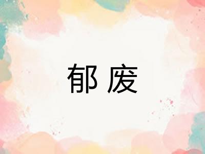 郁废