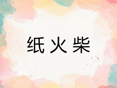 纸火柴