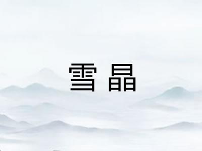 雪晶