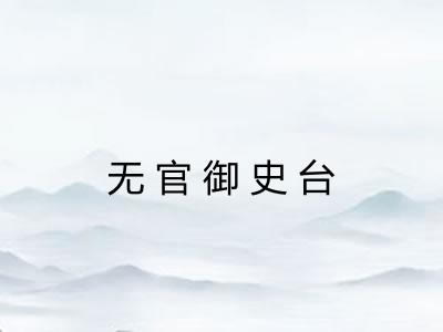 无官御史台