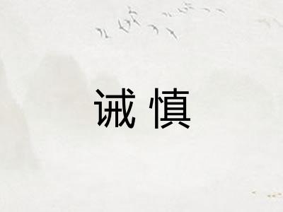 诫慎