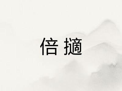倍擿
