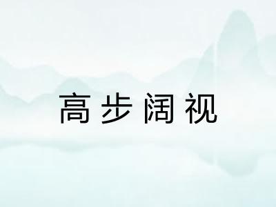 高步阔视