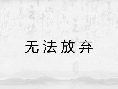 无法放弃