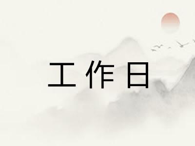 工作日