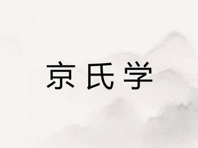 京氏学