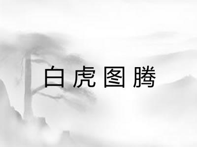 白虎图腾 白虎图腾