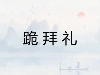 跪拜礼