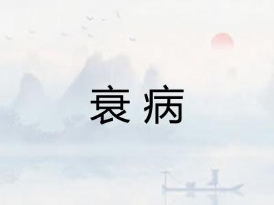 衰病