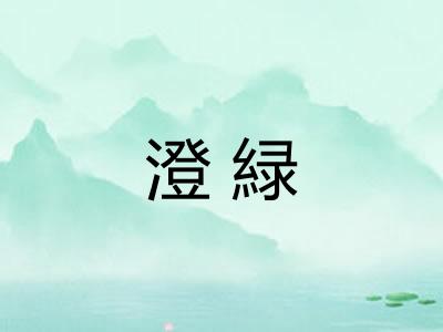 澄緑