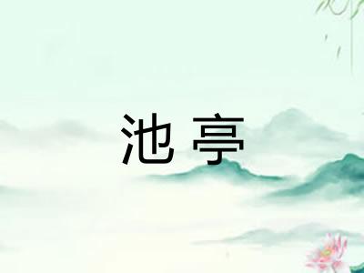 池亭