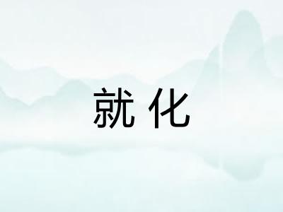就化