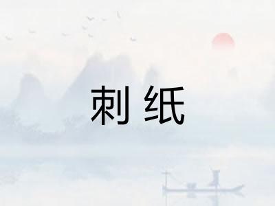 刺纸