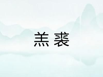 羔裘 羔裘