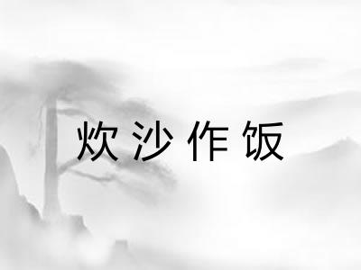 炊沙作饭