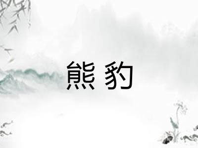 熊豹