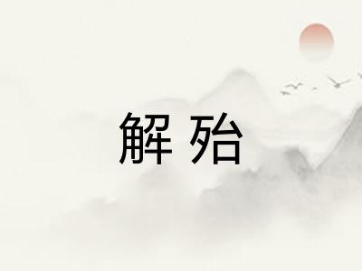 解殆 解殆