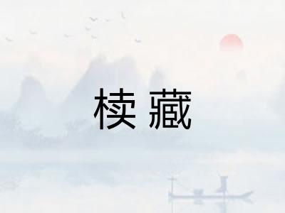 椟藏