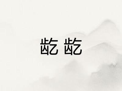 龁龁